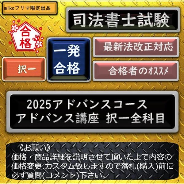 《一発合格》2025アドバンスコース 〔アドバンス講座〕司法書士試験