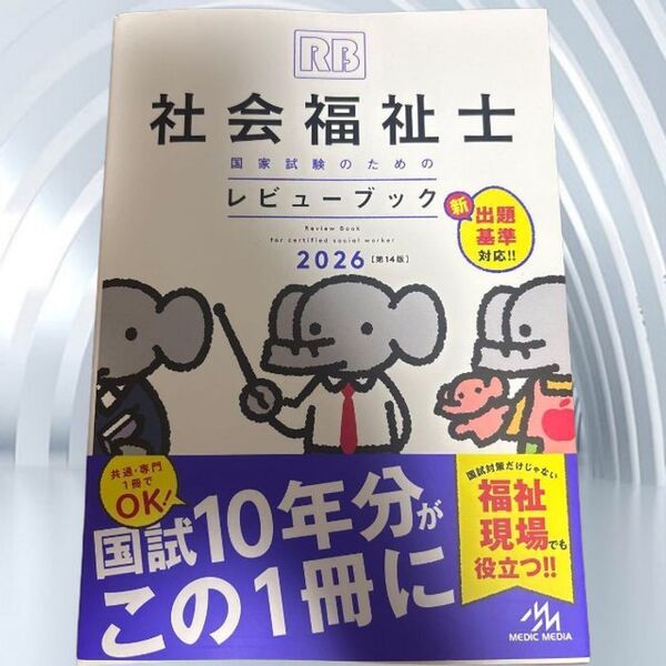 社会福祉士国家試験のためのレビューブック2026 断裁済み(要相談)