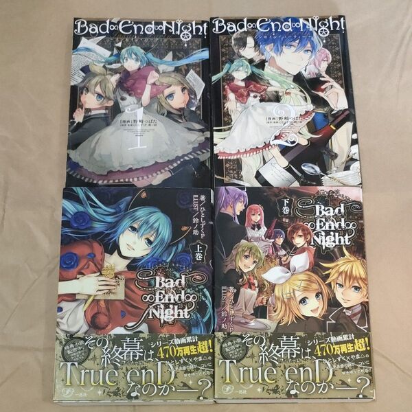Bad∞End∞Night 4巻セット ひとしずくP/著