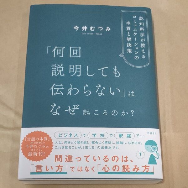 「何回説明しても伝わらない」はなぜ起こるのか? 認知科学が教えるコミュニケーションの本質と解決策 今井むつみ/著