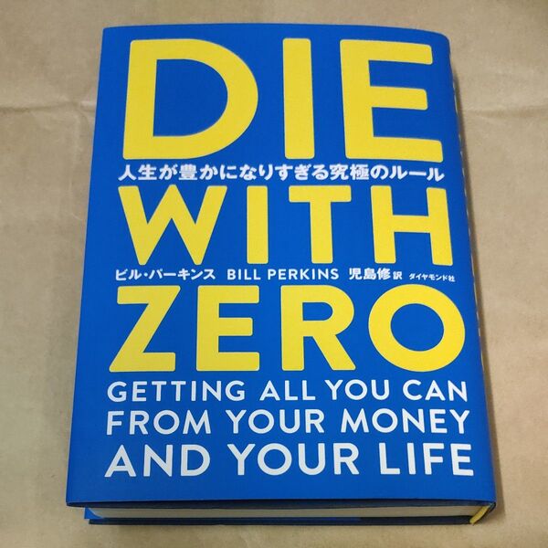 DIE WITH ZERO 人生が豊かになりすぎる究極のルール ビル・パーキンス/著 児島修/訳
