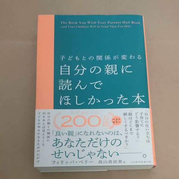 自分の親に読んでほしかった本 子どもとの関係が変わる フィリッパ・ペリー/著 高山真由美/訳