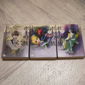 ポーの一族 ①②③ 3巻セット(小学館文庫) 萩尾望都/著