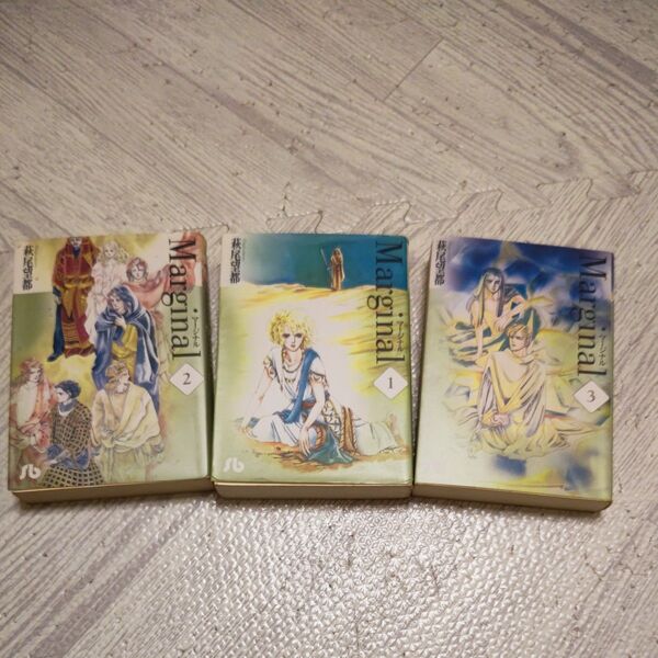 マージナル①②③ 3巻セット(小学館文庫) 萩尾望都/著