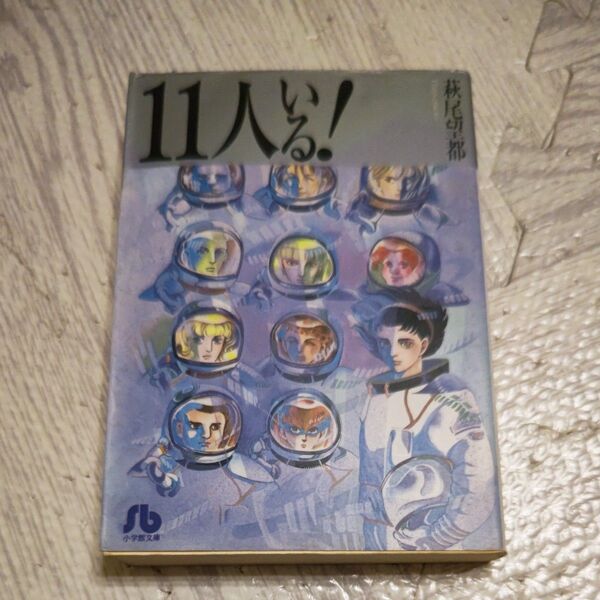 11人いる! (小学館文庫) (新編集版) 萩尾望都/著