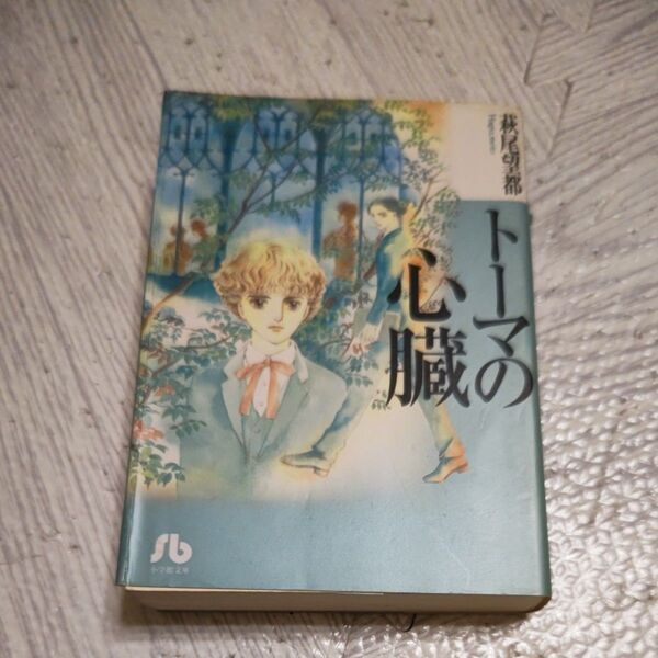 トーマの心臓 (小学館文庫) 萩尾望都/著