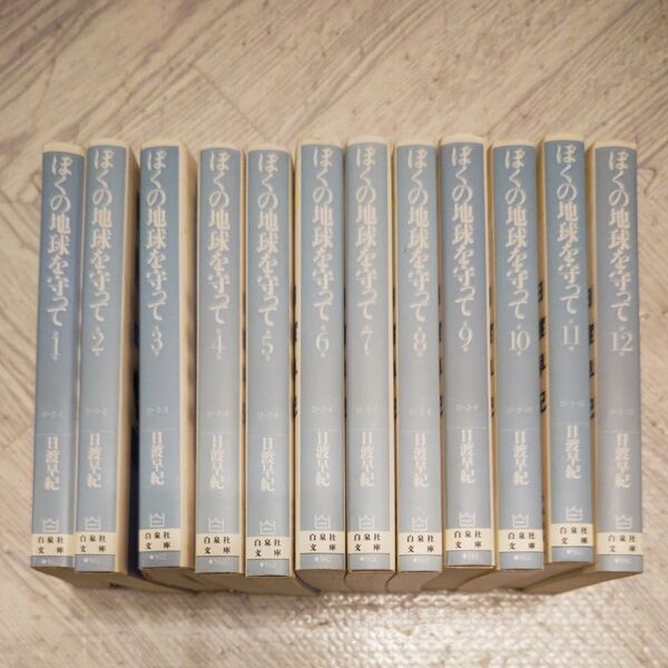 ぼくの地球を守って 1〜12巻セット