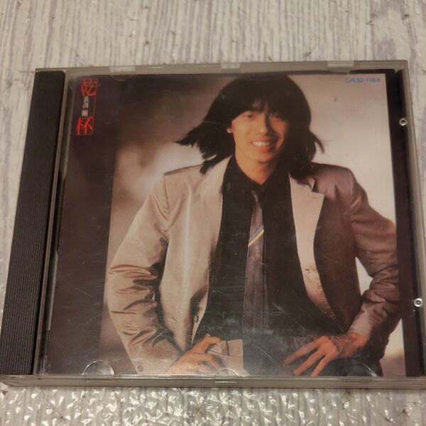 長渕剛 乾杯 CD
