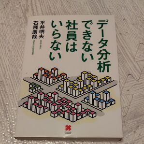 データ分析できない社員はいらない 平井明夫/〔著〕 石飛朋哉/〔著〕