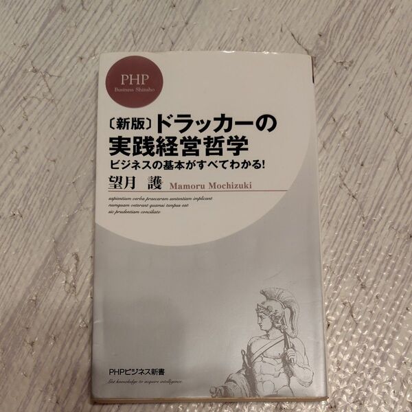 ドラッカーの実践経営哲学 ビジネスの基本がすべてわかる! 新版 (PHPビジネス新書 137) 望月護/著
