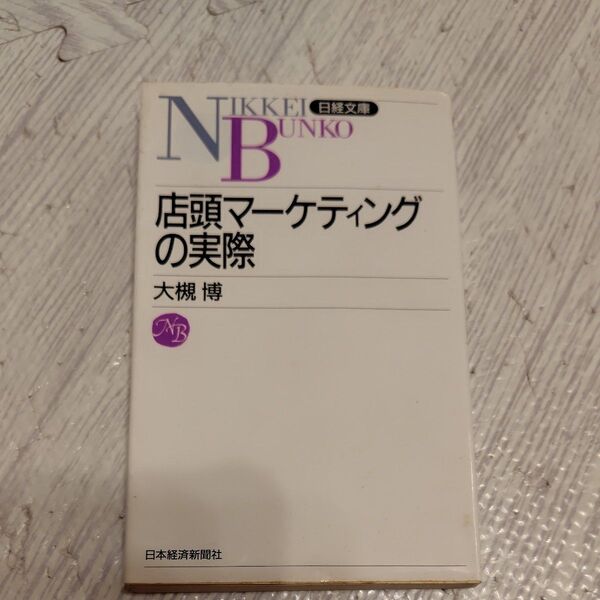 店頭マーケティングの実際 (日経文庫 437) 大槻博/著