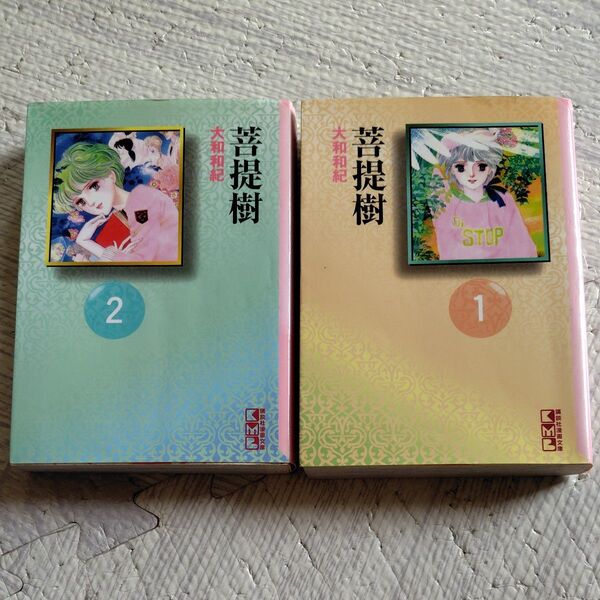 菩提樹 全2巻(講談社漫画文庫) 大和和紀/著