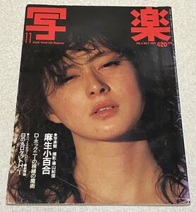 D4/写楽 1983年11月号/麻生小百合 夏井圭子 セミヌード