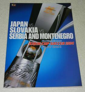 D3/2004年 キリンカップ サッカー2004 パンフレット/日本・スロバキア・セルビア・モンテネグロ/中村俊輔 遠藤保仁 宮本恒靖 中澤佑二
