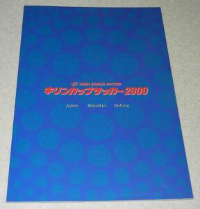 D3/2000年 キリンカップ サッカー2000 パンフレット/日本・スロバキア・ボリビア/中田英寿 中村俊輔 名波浩 中山雅史 稲本潤一