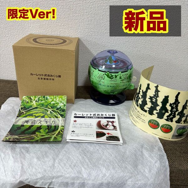 【新品】ルーレット式おみくじ器 北多摩製作所 スイカ すいか 本物 正規品