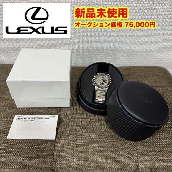 【新品】LEXUS レクサス クロノグラフ IS300 腕時計 希少品 激レア