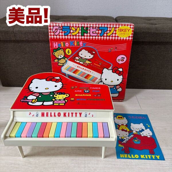 【希少品】ハローキティ グランドピアノ 18鍵 昭和レトロ 当時物 美品