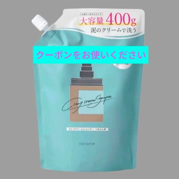 ココネクレイ シャンプー 詰め替えスムースタイプ400g