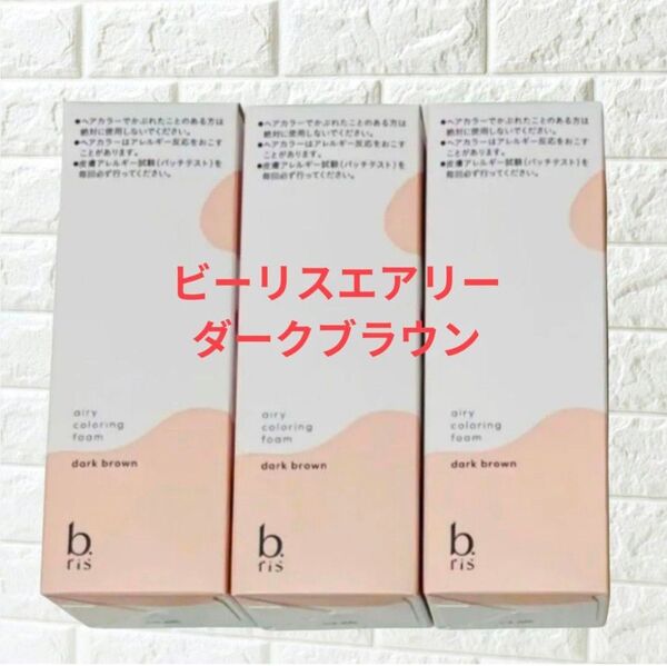 【新品未使用】ビーリス エアリーカラーリングフォーム ダークブラウン 80g×3本セット