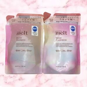melt モイストシャンプー&トリートメント つめかえ用 2個セット(最終値下げ!!)