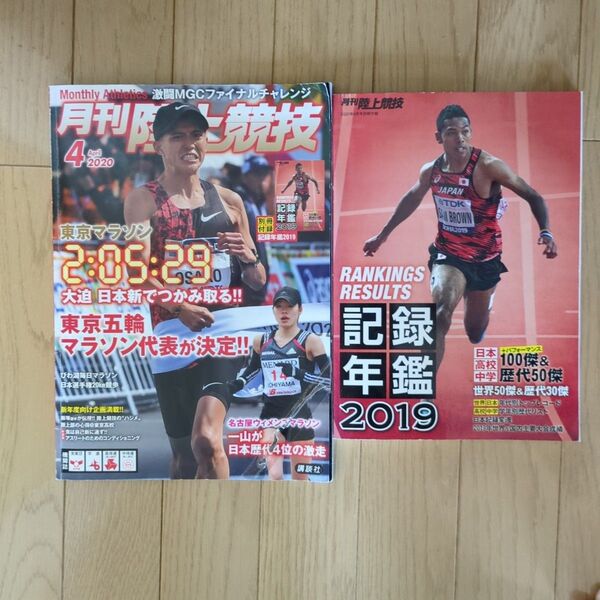 2020 月刊陸上競技4月号別冊付録 記録年鑑2019付き