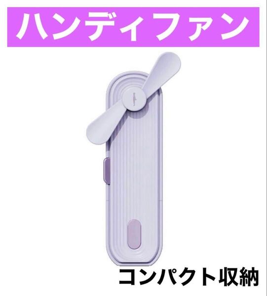 【新品】 ハンディファン 折り畳み式 パープル 風量2段階調整 コンパクト 手持ち扇風機 小型扇風機 熱中症対策
