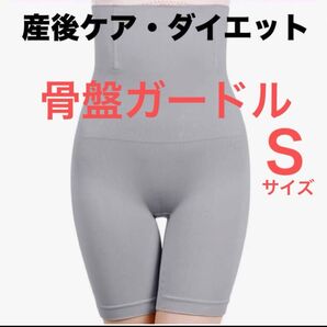 骨盤ガードル 補正下着 Sサイズ グレー ハイウエスト くびれ 産後ケア 骨盤ケア ダイエット 骨盤矯正 ガードル