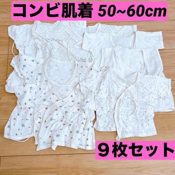 コンビ肌着 ベビー肌着 50cm 60cm 9枚セット まとめ売り 綿100 短肌着 新生児 赤ちゃん ベビー服 ユニセックス