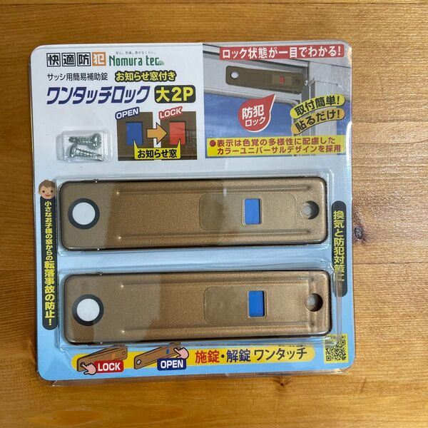 Nomura tec ワンタッチロック大 2個セット 未使用