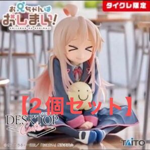 【タイクレ限定】2個セットDesktop Cute フィギュアお兄ちゃんはおしまい!緒山まひろ 制服ver.