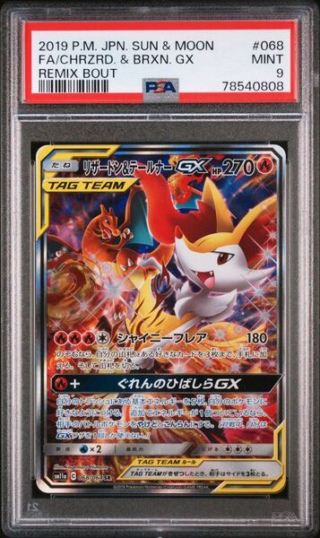 【PSA9】リザードン&テールナーGX SA 068/064