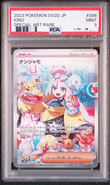 【PSA9】ナンジャモ SAR
