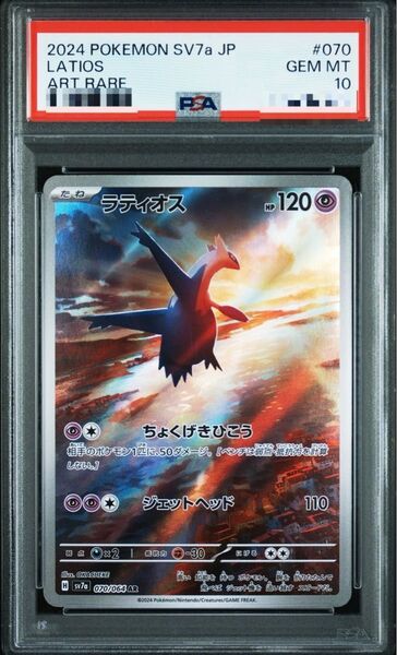 【PSA10】ラティオス AR