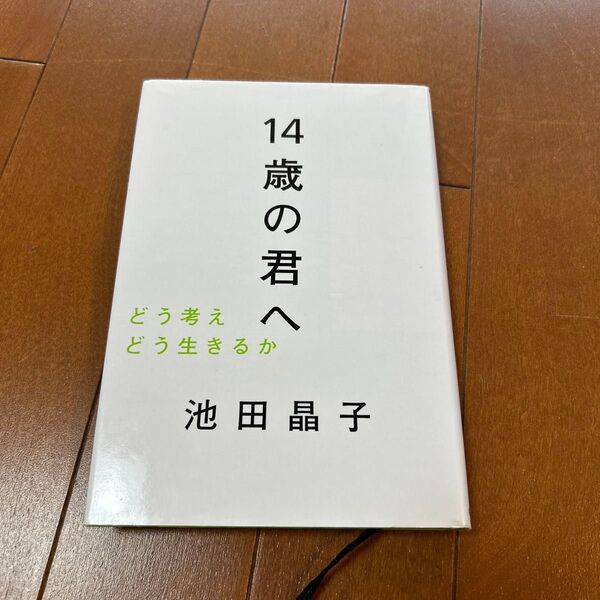 14歳の君へ どう考えどう生きるか 池田晶子/著