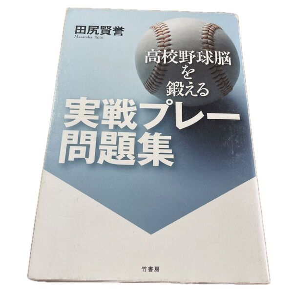 高校野球脳を鍛える実戦プレー問題集 田尻賢誉/著