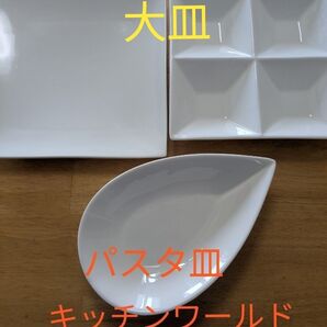 シンプル白い食器大皿3点セット