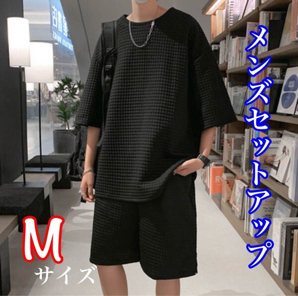 上下セット セットアップ Tシャツ ハーフパンツ 半袖 メンズ ワッフル生地 ルームウェア 部屋着 ゆったりブラック Mサイズ