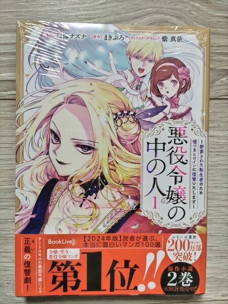 新品未読 悪役令嬢の中の人 断罪された転生者のため嘘つきヒロインに復讐いたします 1巻