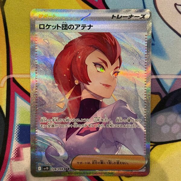 ロケット団のアテナ sv10 128/098 SAR ポケモンカード