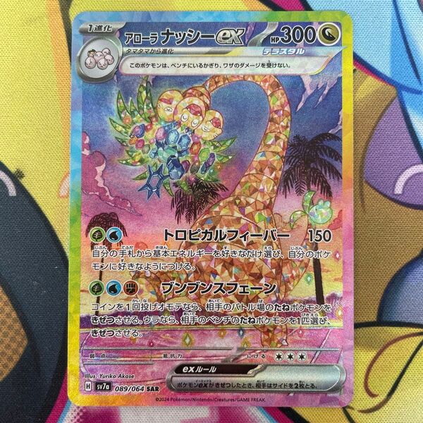 アローラナッシーex sv7a 089/064 SAR ポケモンカード