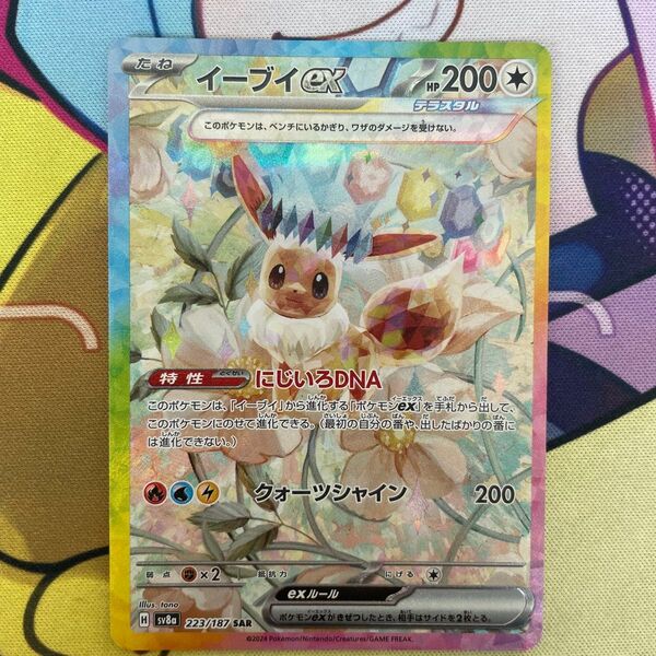 イーブイex sv8a 223/187 SAR ポケモンカード