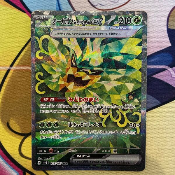 オーガポンみどりのめんex sv6 125/101 SAR ポケモンカード