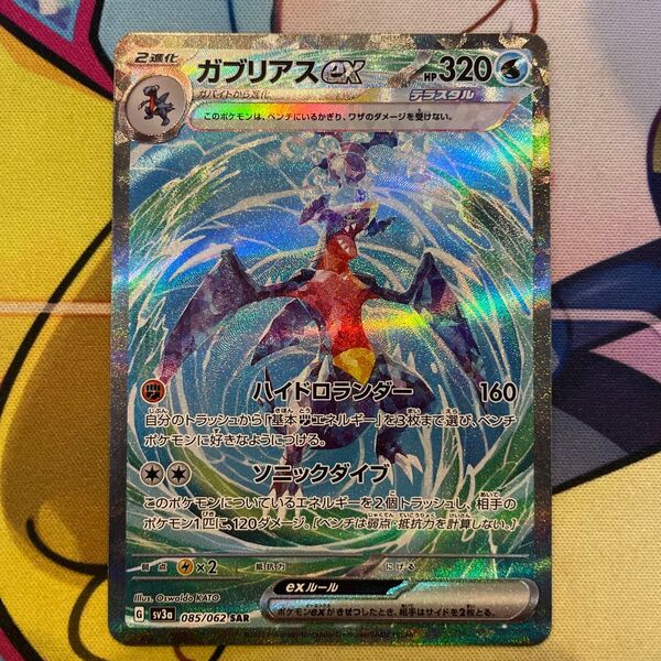 ガブリアスex sv3a 085/062 SAR ポケモンカード
