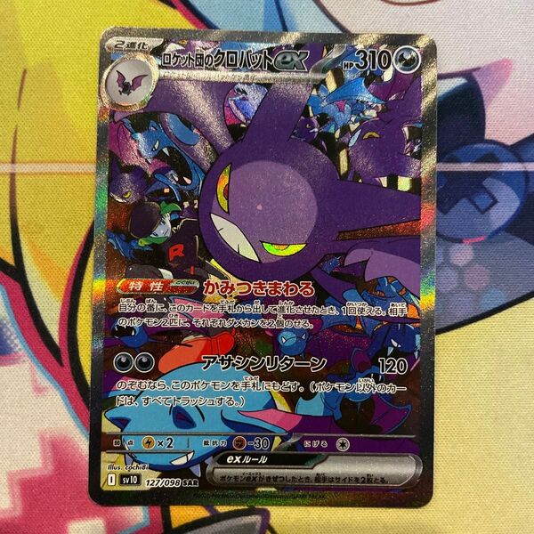 ロケット団のクロバットex sv10 127/098 SAR ポケモンカード
