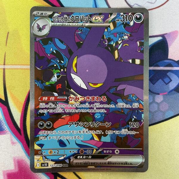 ロケット団のクロバットex sv10 127/098 SAR ポケモンカード