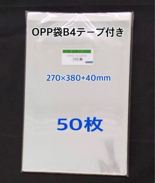 OPP袋B4テープ付き 50枚