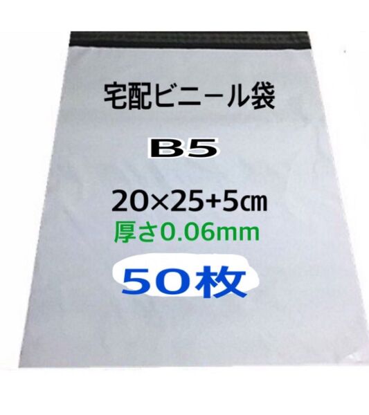 宅配ビニール袋B5 50枚