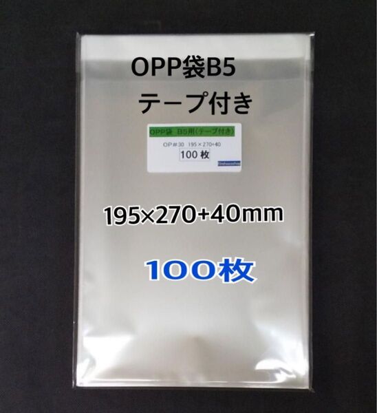 OPP袋B5テープ付き 100枚