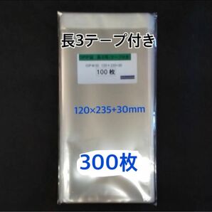 OPP袋長3テープ付き 300枚